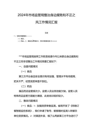2024年市场监管局整治身边腐败和不正之风工作情况汇报.docx
