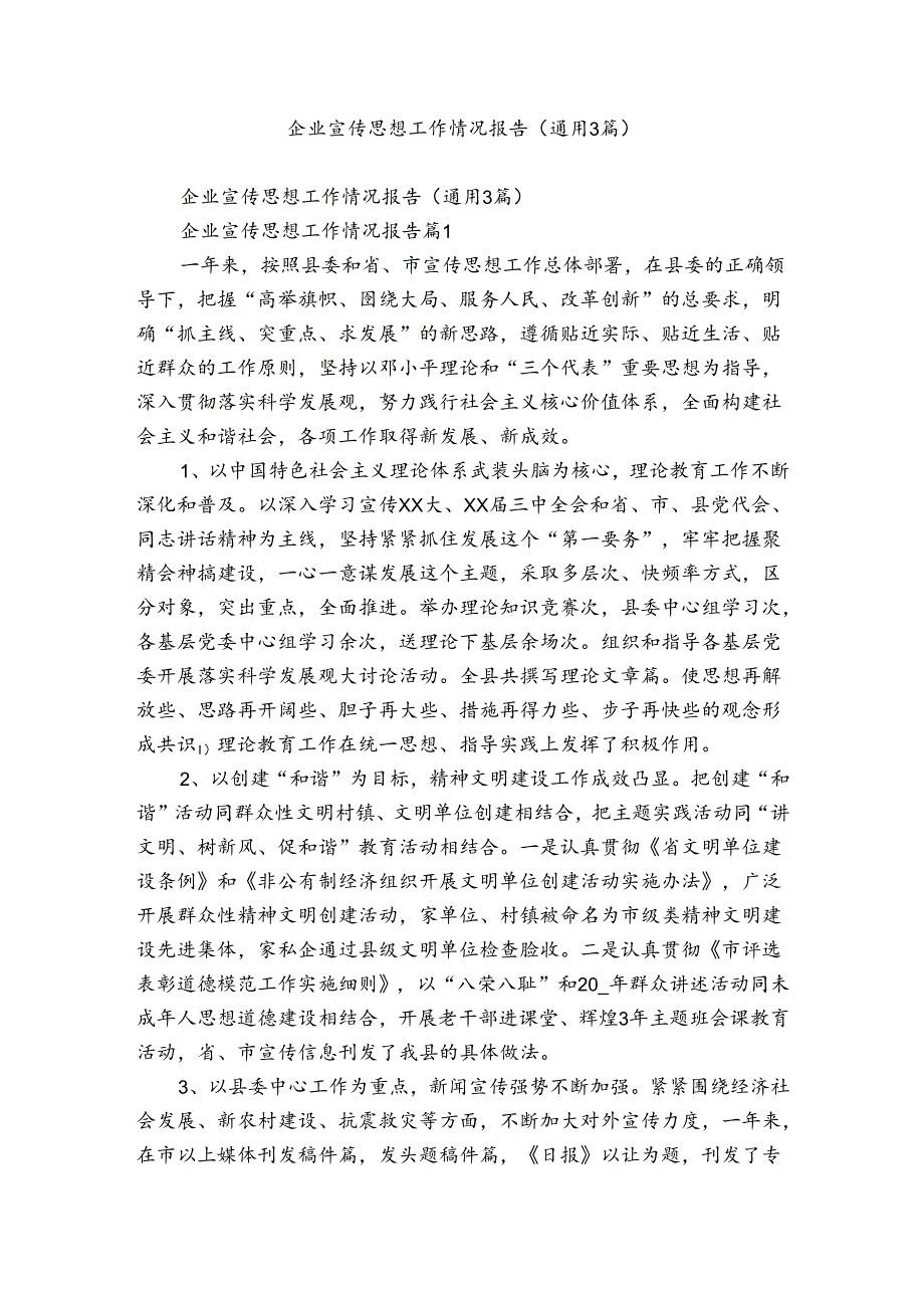 企业宣传思想工作情况报告（通用3篇）.docx_第1页