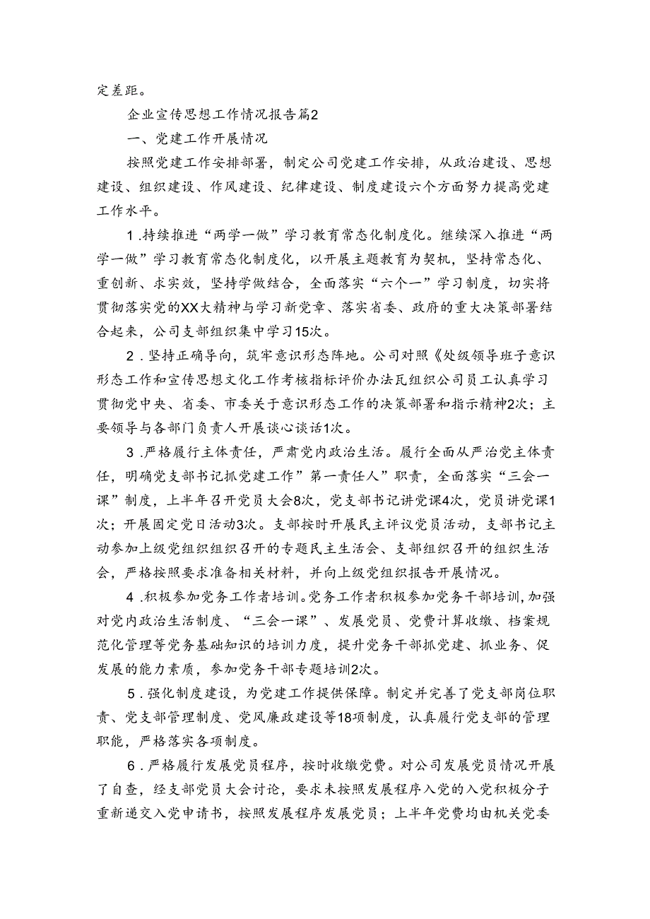 企业宣传思想工作情况报告（通用3篇）.docx_第3页