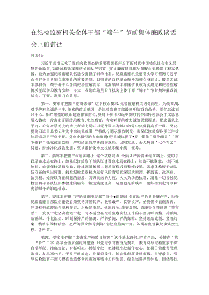 在纪检监察机关全体干部“端午”节前集体廉政谈话会上的讲话.docx