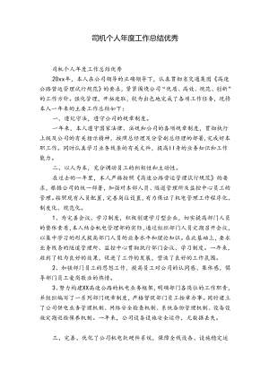 司机个人年度工作总结优秀.docx