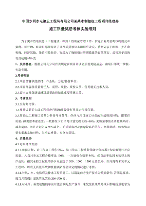 施工质量奖惩考核实施细则.doc