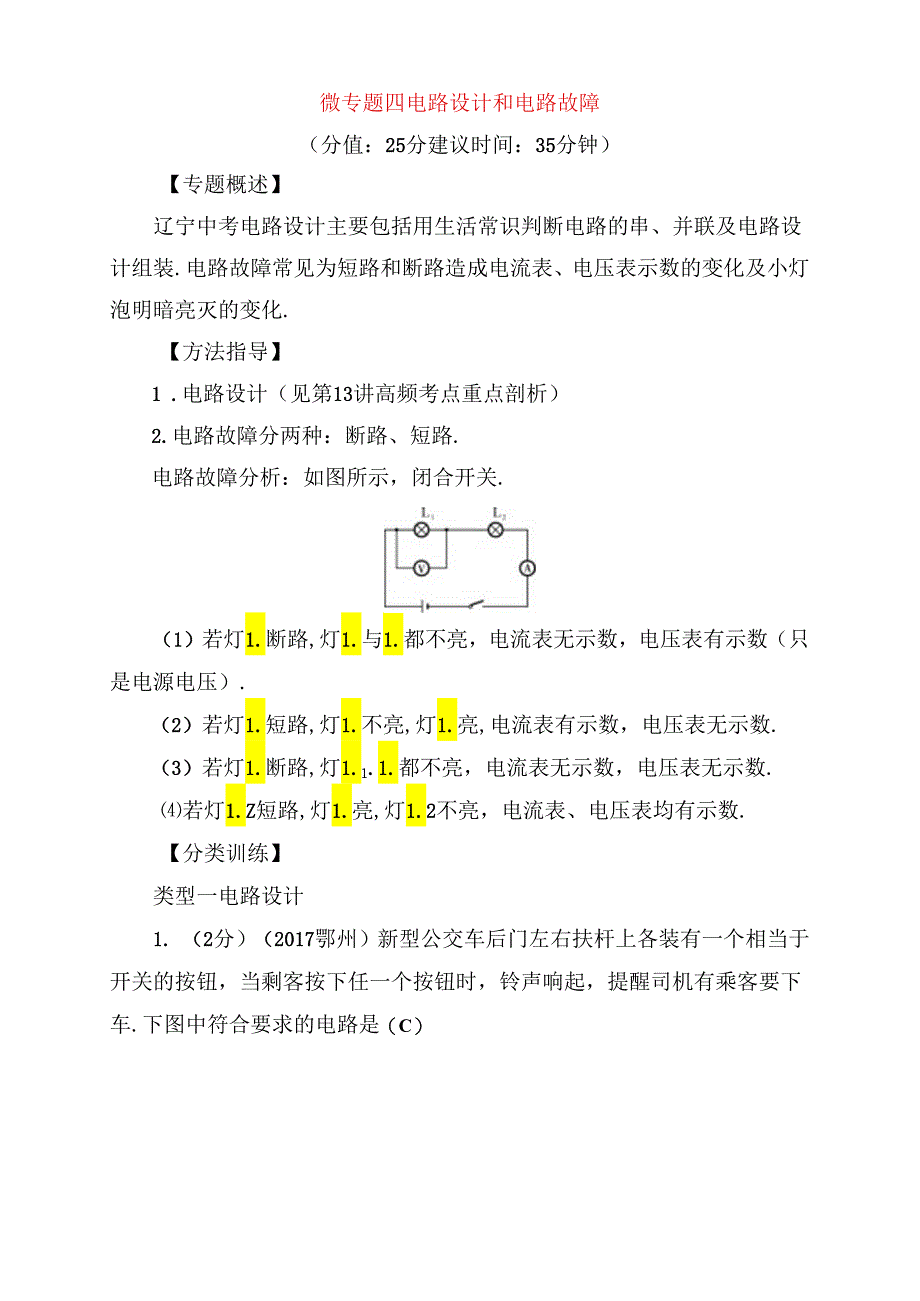 微专题 电路设计和电路故障测试题.docx_第1页