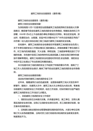 建筑工地安全自查报告（通用3篇）.docx