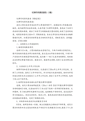 纪律作风情况报告（3篇）.docx
