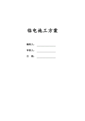 施工现场临电方案.doc