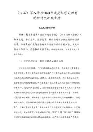 （八篇）深入学习2024年度党纪学习教育的研讨交流发言材.docx