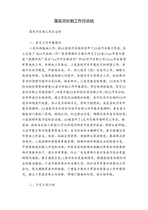 落实河长制工作月总结.docx