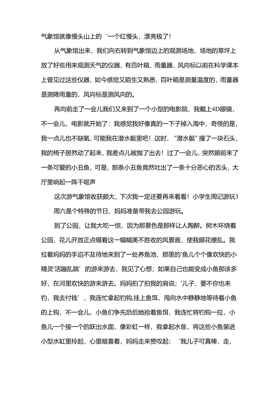 小学生周记游玩.docx_第2页
