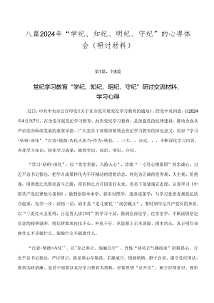 八篇2024年“学纪、知纪、明纪、守纪”的心得体会（研讨材料）.docx