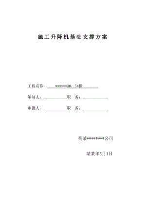 施工电梯地下室楼板加固施工方案.doc