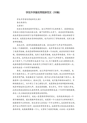 学生升学宴优秀致辞范文（30篇）.docx