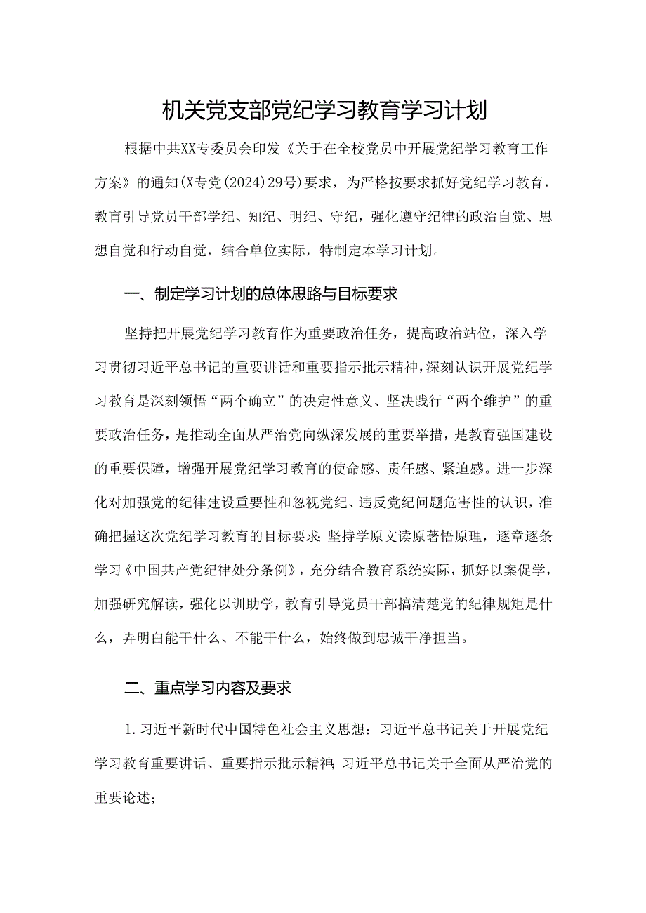 机关党支部党纪学习教育学习计划及实施方案.docx_第1页