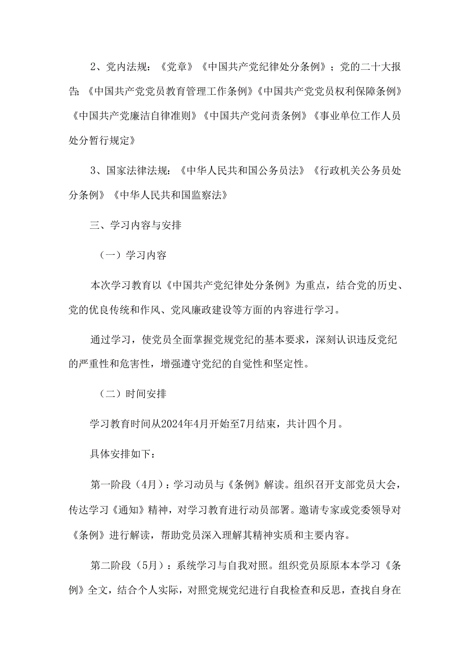 机关党支部党纪学习教育学习计划及实施方案.docx_第2页