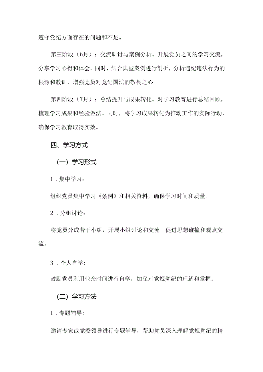 机关党支部党纪学习教育学习计划及实施方案.docx_第3页
