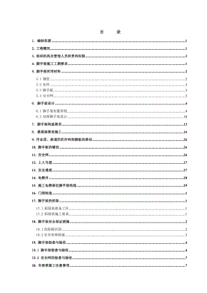 机场脚手架施工方案.doc