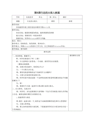 信息技术《“火柴人 ”行走》教学设计与反思.docx