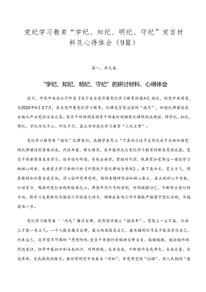 党纪学习教育“学纪、知纪、明纪、守纪”发言材料及心得体会（9篇）.docx