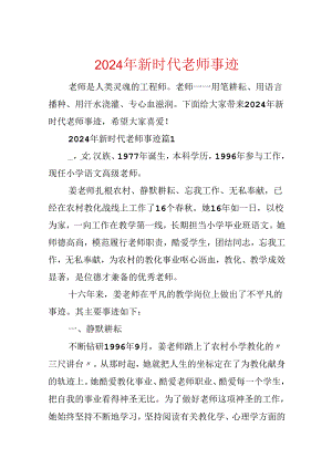 2024年新时代教师事迹.docx