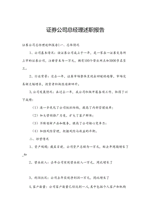 证券公司总经理述职报告.docx