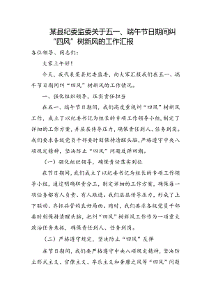 某县纪委监委关于五一、端午节日期间纠“四风”树新风的工作汇报.docx