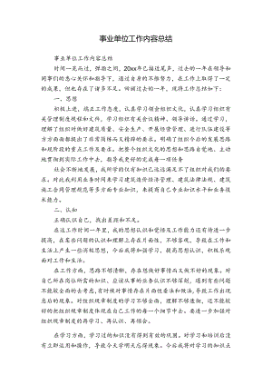 事业单位工作内容总结.docx