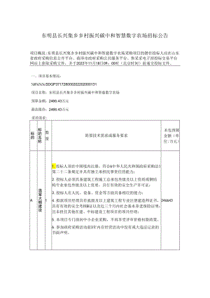 【招标】山东东明县长兴集乡乡村振兴碳中和智慧数字农场.docx