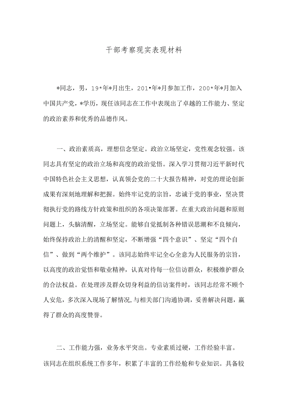 干部考察现实表现材料.docx_第1页
