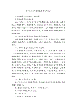 关于运动会的总结报告（通用3篇）.docx