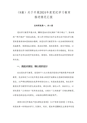 （8篇）关于开展2024年度党纪学习教育推进情况汇报.docx