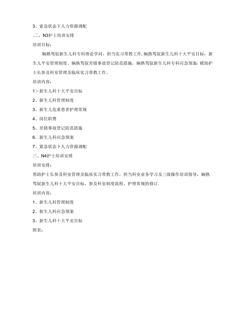 2024年新生儿科护理人员业务分层培训计划.docx_第2页