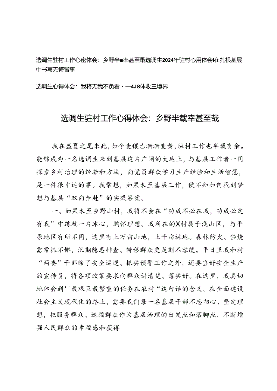 【选调生驻村工作心得体会】乡野半载幸甚至哉、在扎根基层中书写无悔青春、我将无我不负青春——基层体验三境界.docx_第1页