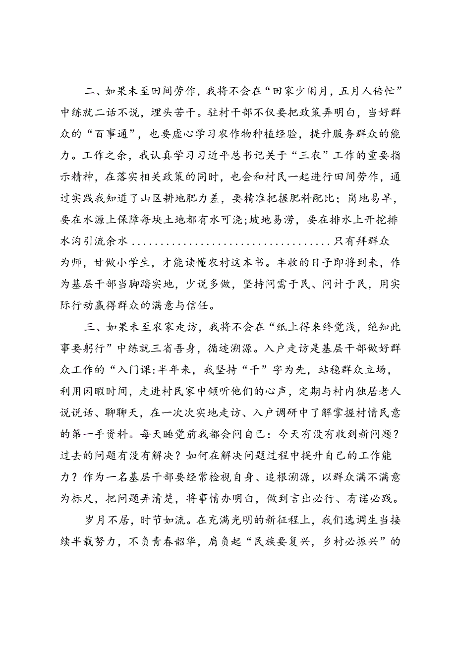 【选调生驻村工作心得体会】乡野半载幸甚至哉、在扎根基层中书写无悔青春、我将无我不负青春——基层体验三境界.docx_第2页