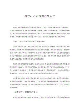 育才乃培育创造性人才 论文.docx