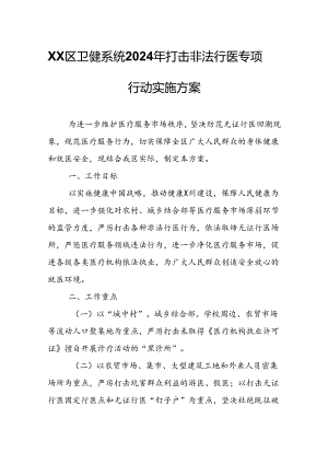 XX区卫健系统2024年打击非法行医专项行动实施方案.docx