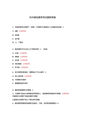科外胰岛素泵考试题附答案.docx