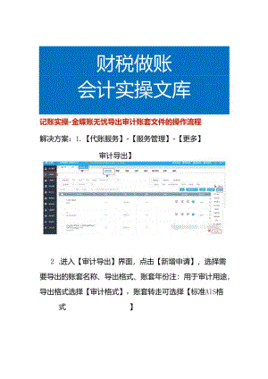记账实操-金蝶账无忧导出审计账套文件的操作流程.docx