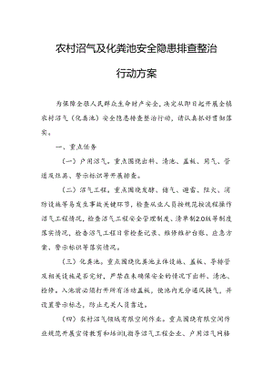 农村沼气及化粪池安全隐患排查整治行动方案.docx