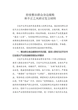 持续整治群众身边腐败和不正之风研讨发言材料.docx