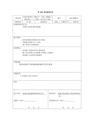 暖房子工程施工招标项目农行住宅监理记录.doc