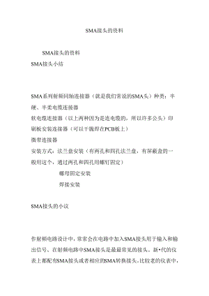 SMA接头的资料.docx