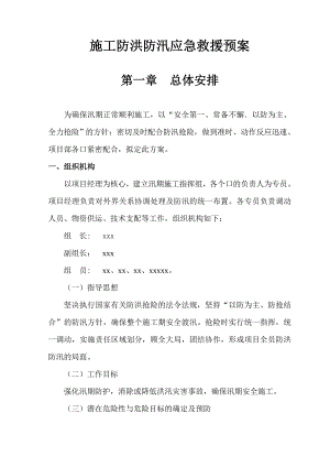 施工防洪防汛应急救援预案.doc