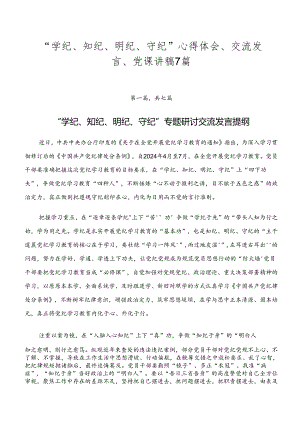 “学纪、知纪、明纪、守纪”心得体会、交流发言、党课讲稿7篇.docx