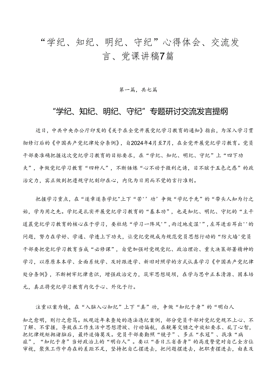 “学纪、知纪、明纪、守纪”心得体会、交流发言、党课讲稿7篇.docx_第1页