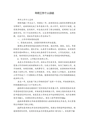 年终工作个人总结.docx