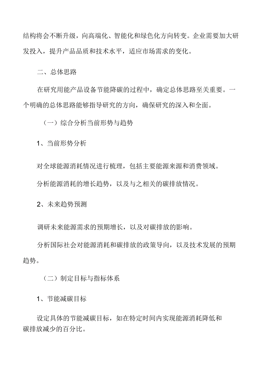 用能产品设备节能降碳总体思路.docx_第3页