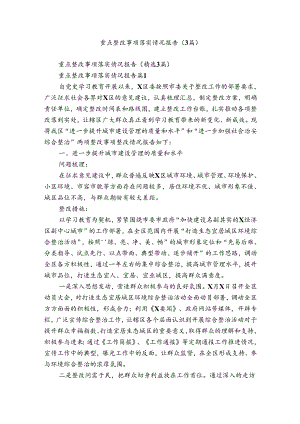 重点整改事项落实情况报告（3篇）.docx