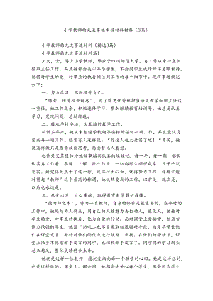 小学教师的先进事迹申报材料材料（3篇）.docx