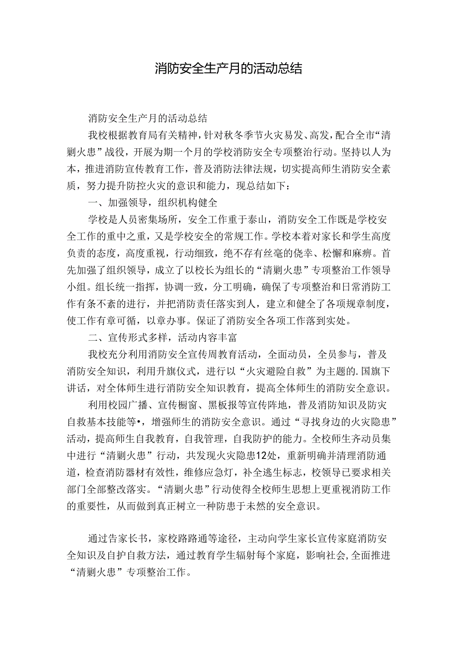 消防安全生产月的活动总结.docx_第1页