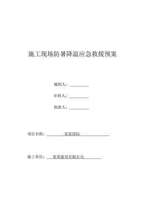 施工现场防暑降温应急救援预案.doc